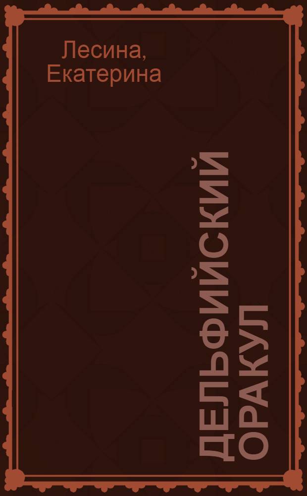 Дельфийский оракул : роман