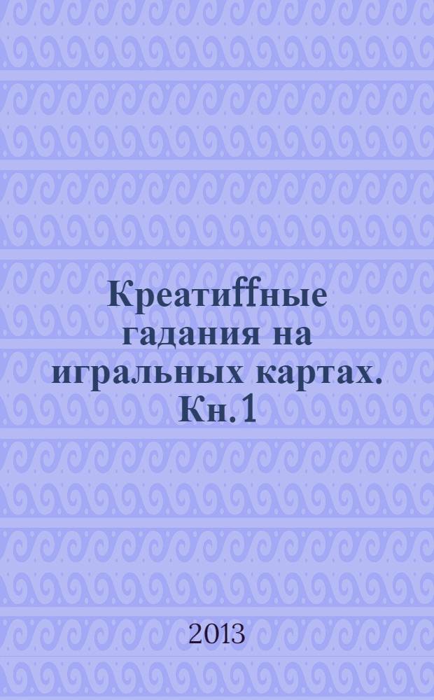 Креатиffные гадания на игральных картах. Кн. 1