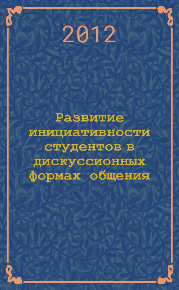 Развитие инициативности студентов в дискуссионных формах общения : автореф. дис. на соиск. учен. степ. к. п. н. : специальность 13.00.01 <Общая педагогика, история педагогики и образования>