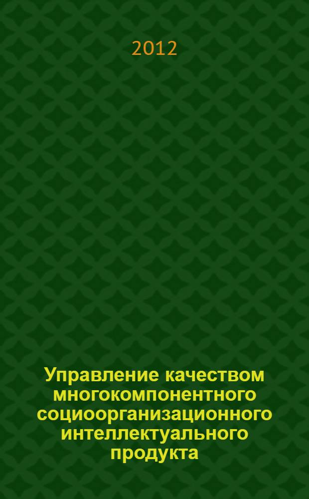 Управление качеством многокомпонентного социоорганизационного интеллектуального продукта : автореф. дис. на соиск. учен. степ. к. э. н. : специальность 08.00.05 <Экономика и управление народным хозяйством по отраслям и сферам деятельности>