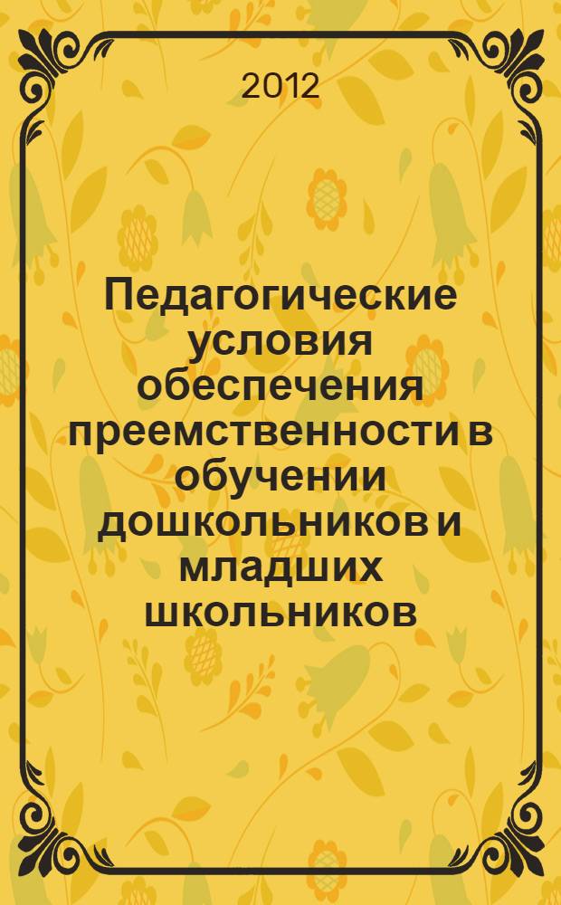 Педагогические условия обеспечения преемственности в обучении дошкольников и младших школьников : автореф. дис. на соиск. учен. степ. к. п. н. : специальность 13.00.01 <Общая педагогика, история педагогики и образования>
