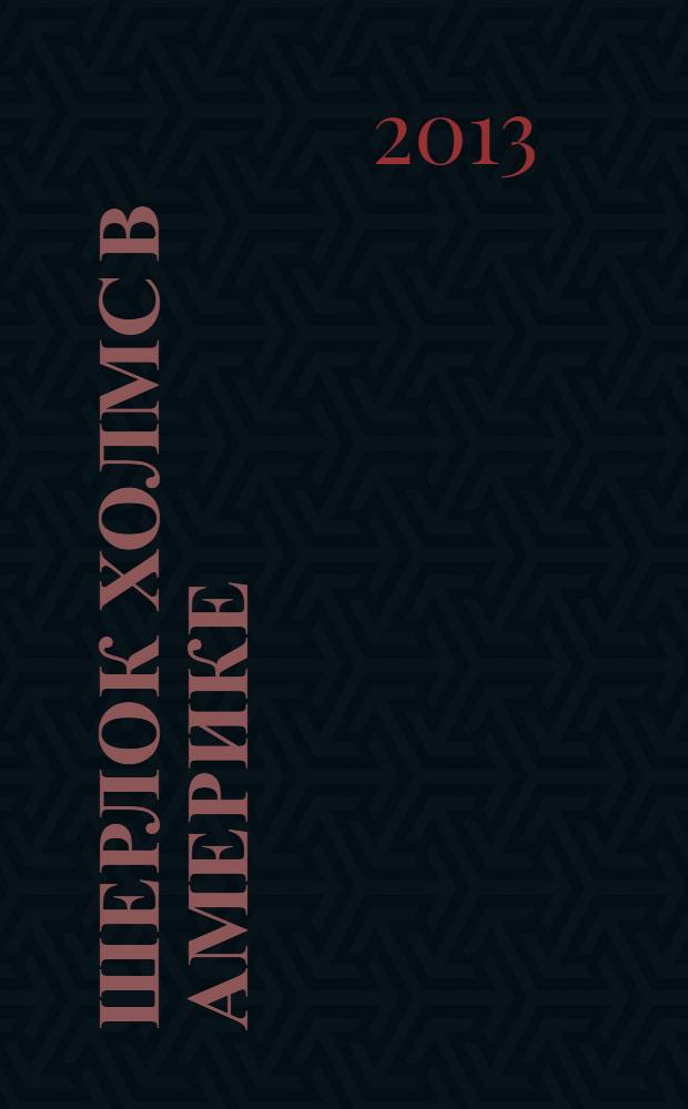 Шерлок Холмс в Америке : роман, рассказы