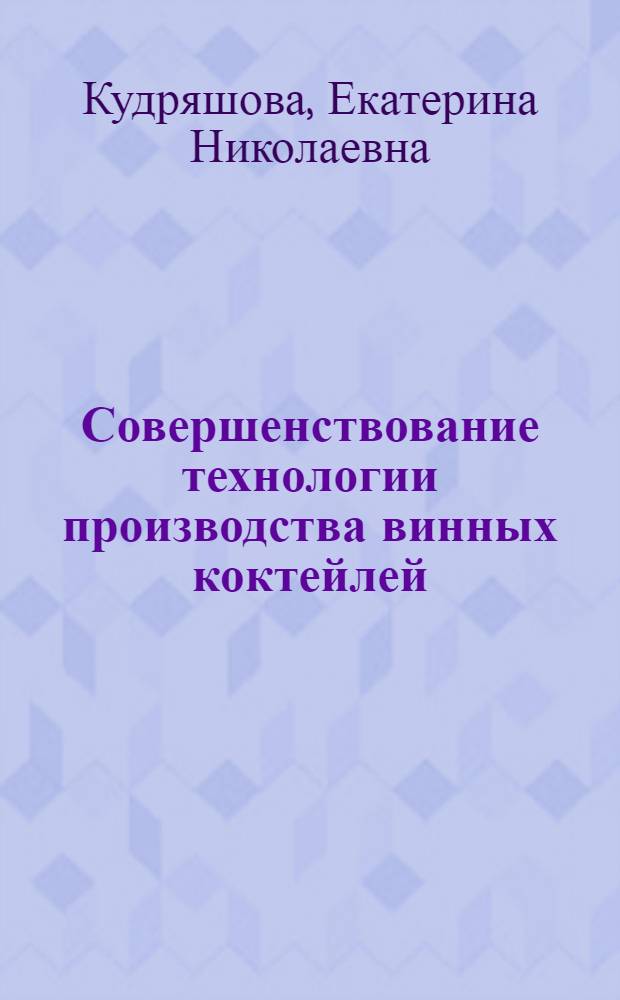 Совершенствование технологии производства винных коктейлей : автореф. дис. на соиск. учен. степ. к. т. н. : специальность 05.18.01 <Технология обработки, хранения и переработки злаковых, бобовых культур, крупяных продуктов, плодоовощной продукции и виноградарства> : специальность 05.18.07 <Биотехнология пищевых продуктов>