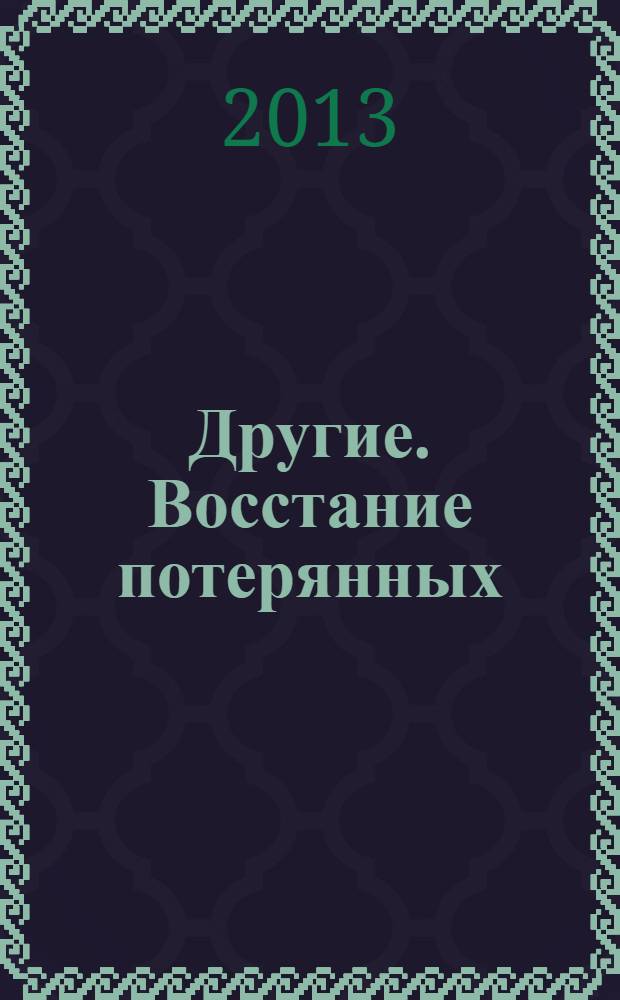 Другие. Восстание потерянных
