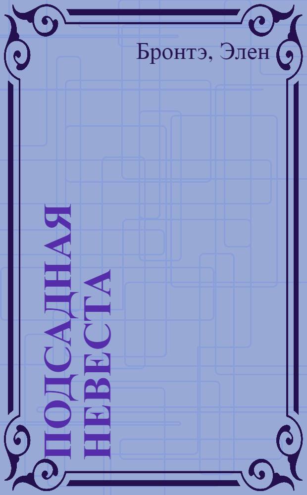 Подсадная невеста : роман : перевод