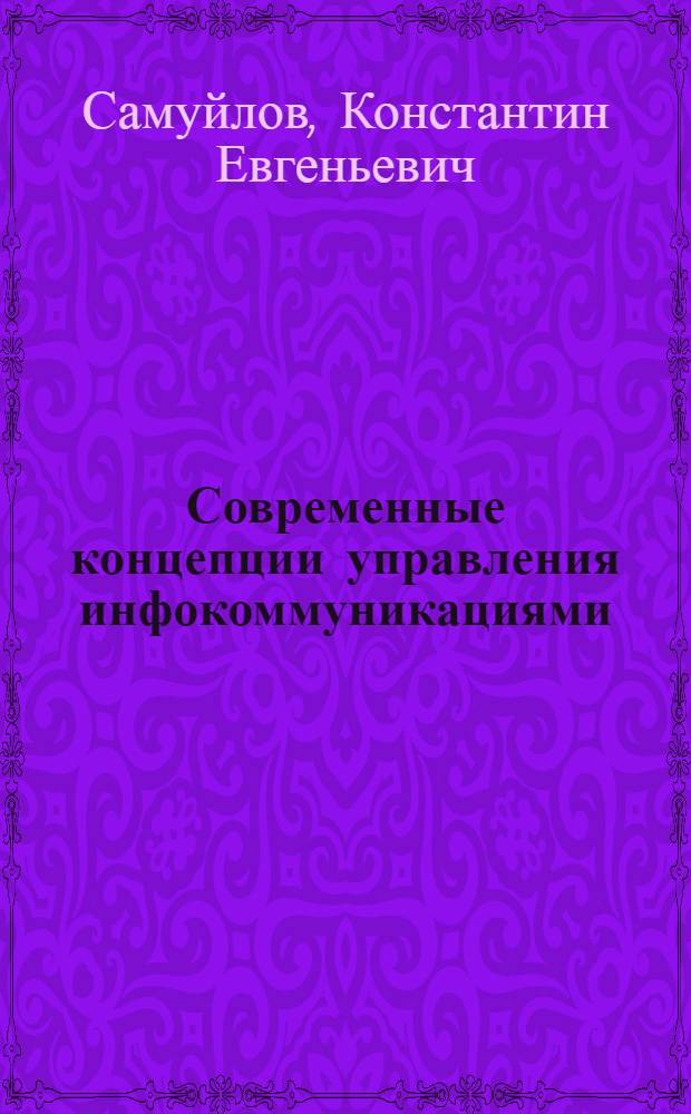 Современные концепции управления инфокоммуникациями : учебно-методический коплекс