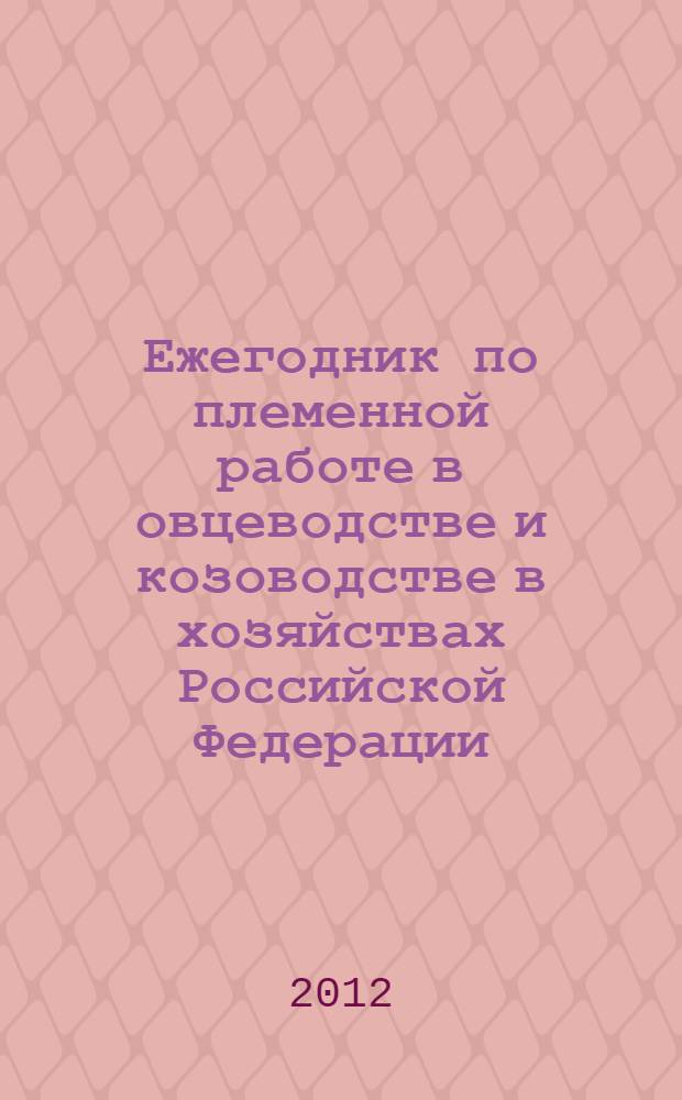 Ежегодник по племенной работе в овцеводстве и козоводстве в хозяйствах Российской Федерации