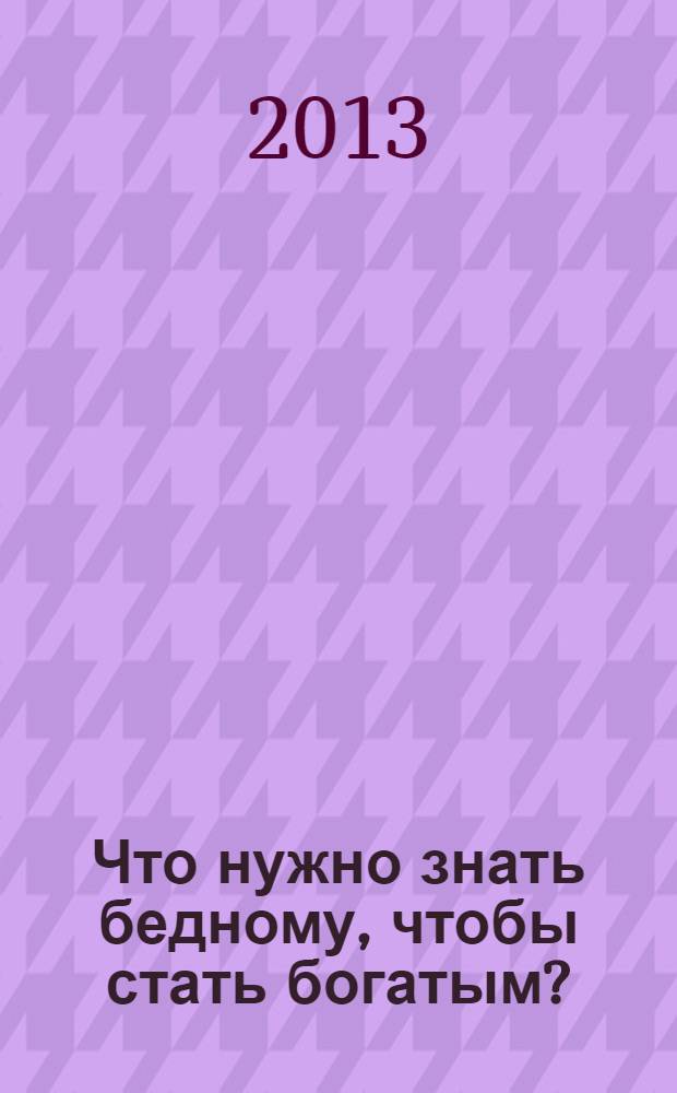 Что нужно знать бедному, чтобы стать богатым?
