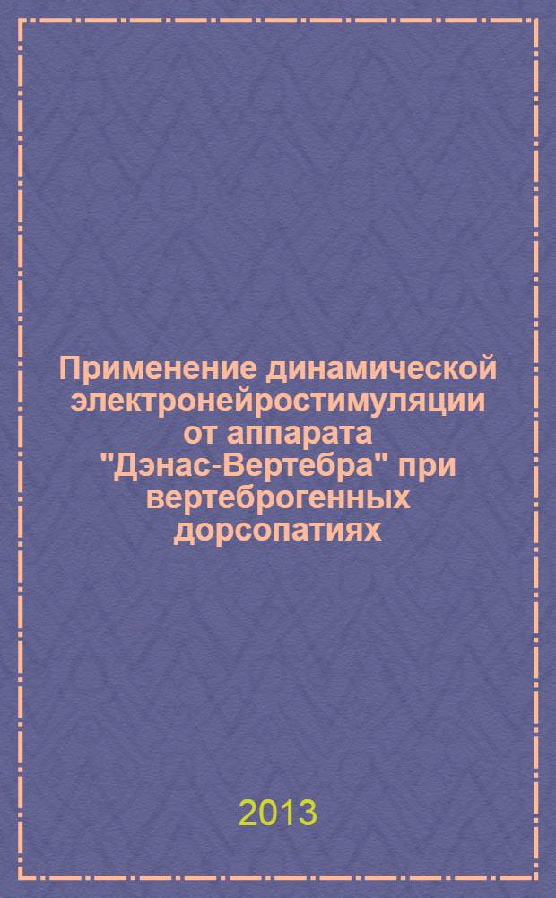 Применение динамической электронейростимуляции от аппарата "Дэнас-Вертебра" при вертеброгенных дорсопатиях : учебное пособие