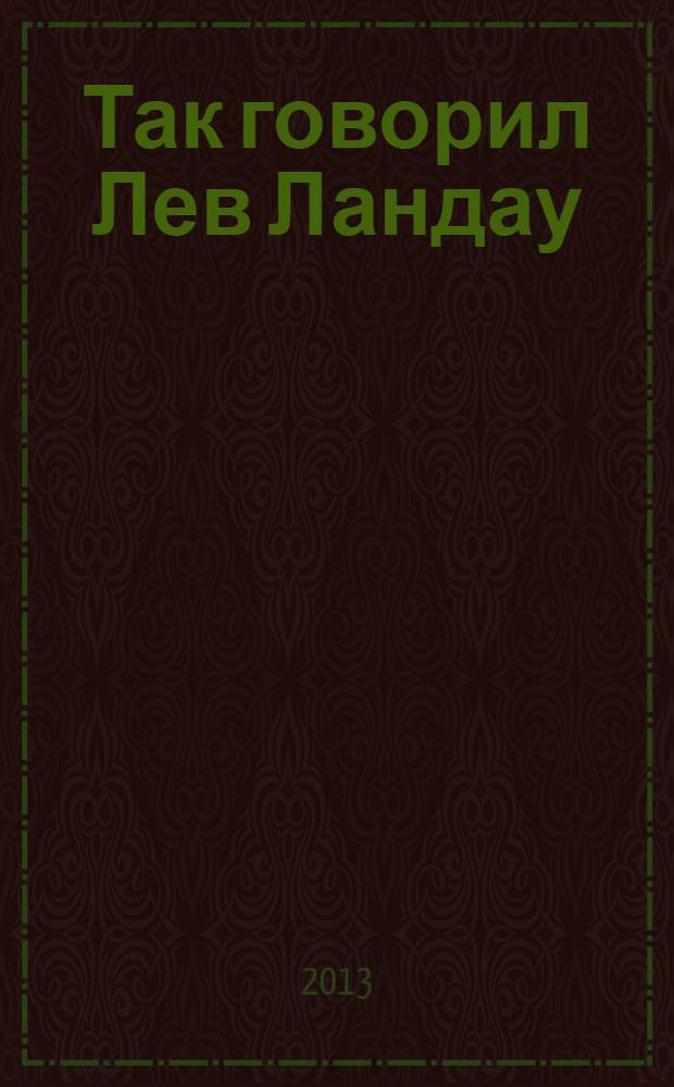 Так говорил Лев Ландау