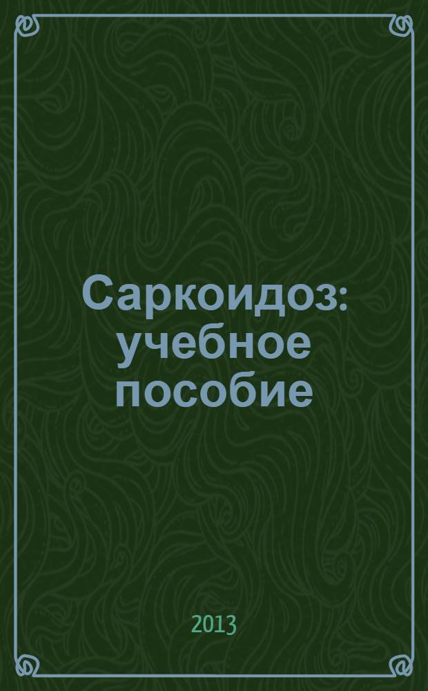 Саркоидоз : учебное пособие