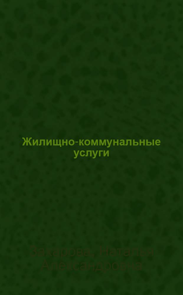 Жилищно-коммунальные услуги : за что мы платим?