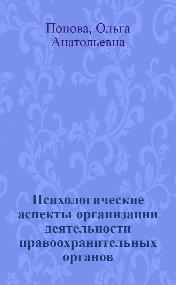 Психологические аспекты организации деятельности правоохранительных органов = Psychological aspects of law enforcement organization : учебное пособие для студентов, обучающихся по специальности 030301.65 - Психология и направлению подготовки 030300 - Психология