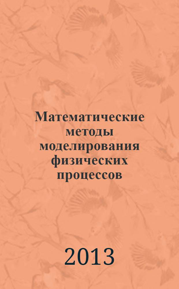Математические методы моделирования физических процессов : компьютерная поддержка физического эксперимента