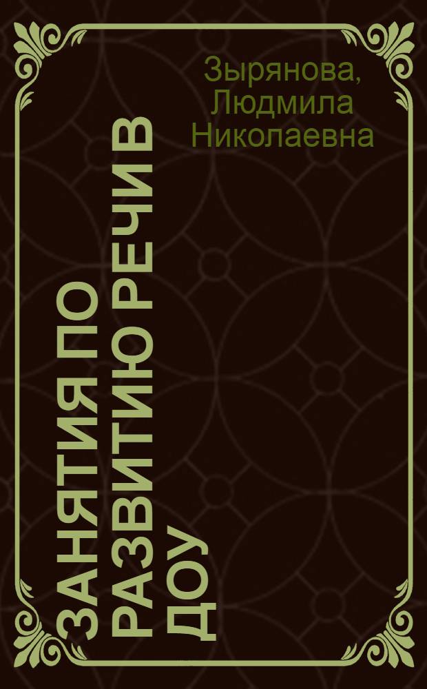 Занятия по развитию речи в ДОУ : практическое пособие