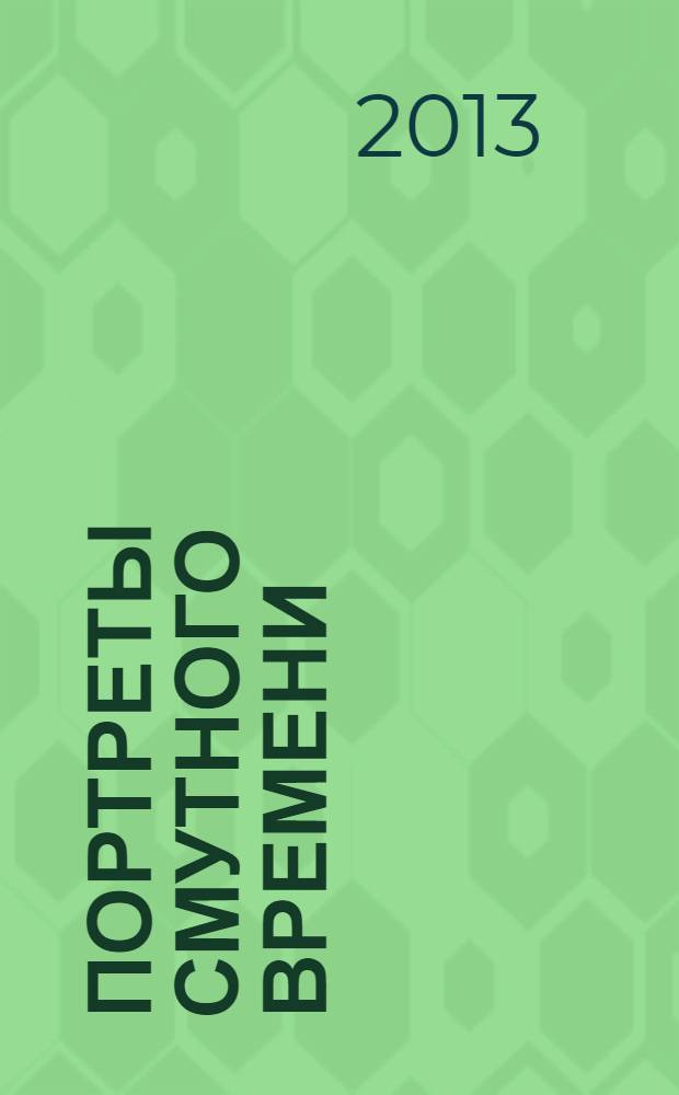 Портреты Смутного времени