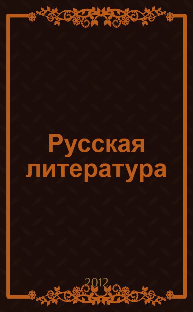 Русская литература: индивидуально-творческий колорит = Russian literature: individual and creative color : монография