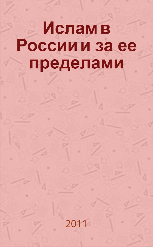 Ислам в России и за ее пределами: история, общество, культура : сборник материалов межрегиональной научной конференции, посвященной 100-летию со дня кончины выдающегося религиозного деятеля шейха Батал-хаджи Белхароева, 22-23 октября 2011 г