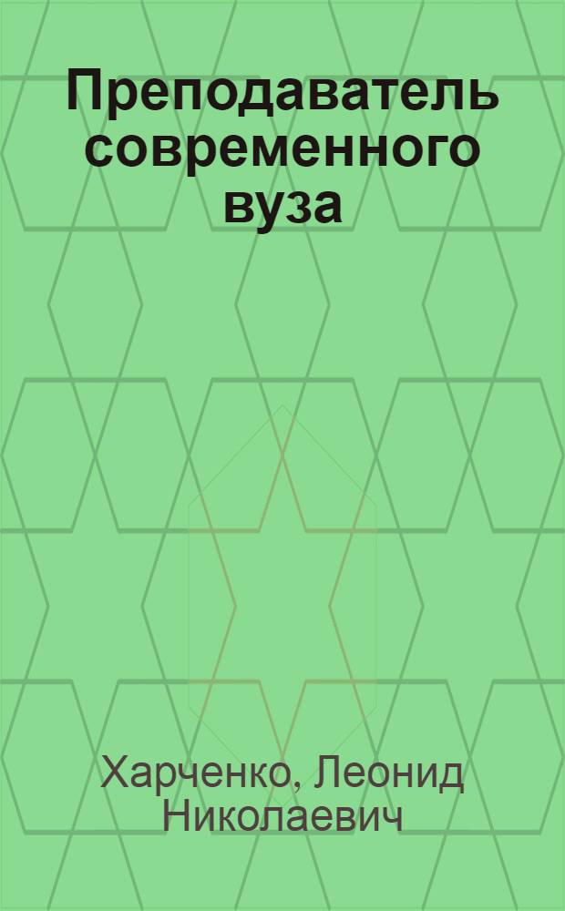 Преподаватель современного вуза: компетентностная модель