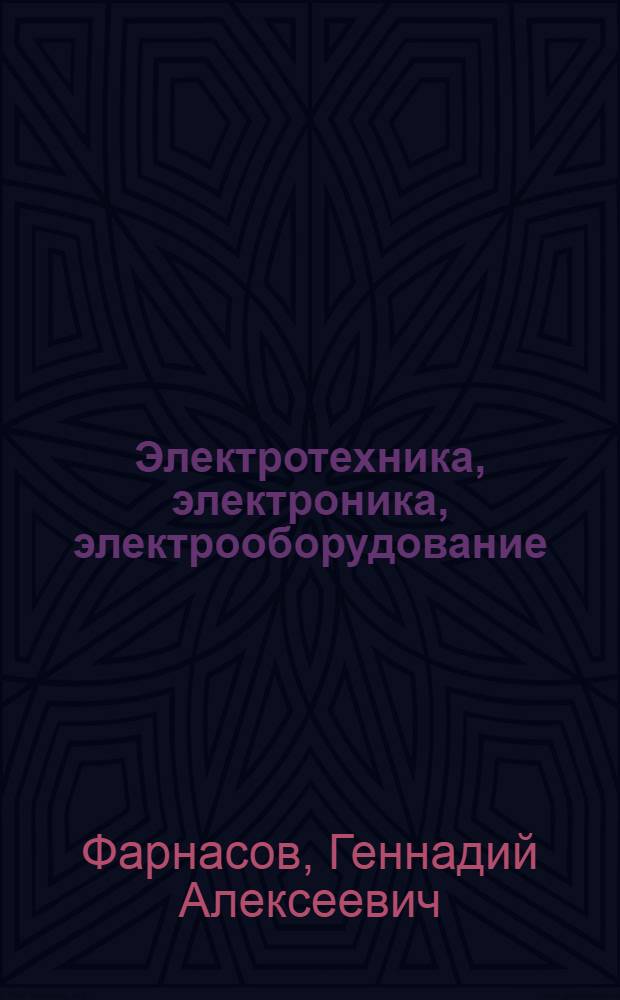 Электротехника, электроника, электрооборудование : электротехника : учебник для студентов высших учебных заведений, обучающихся по направлению Металлургия