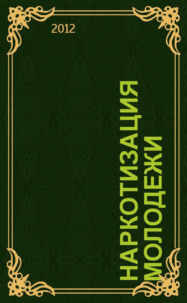 Наркотизация молодежи: характеристика, причины, профилактика : на материалах Приморского края