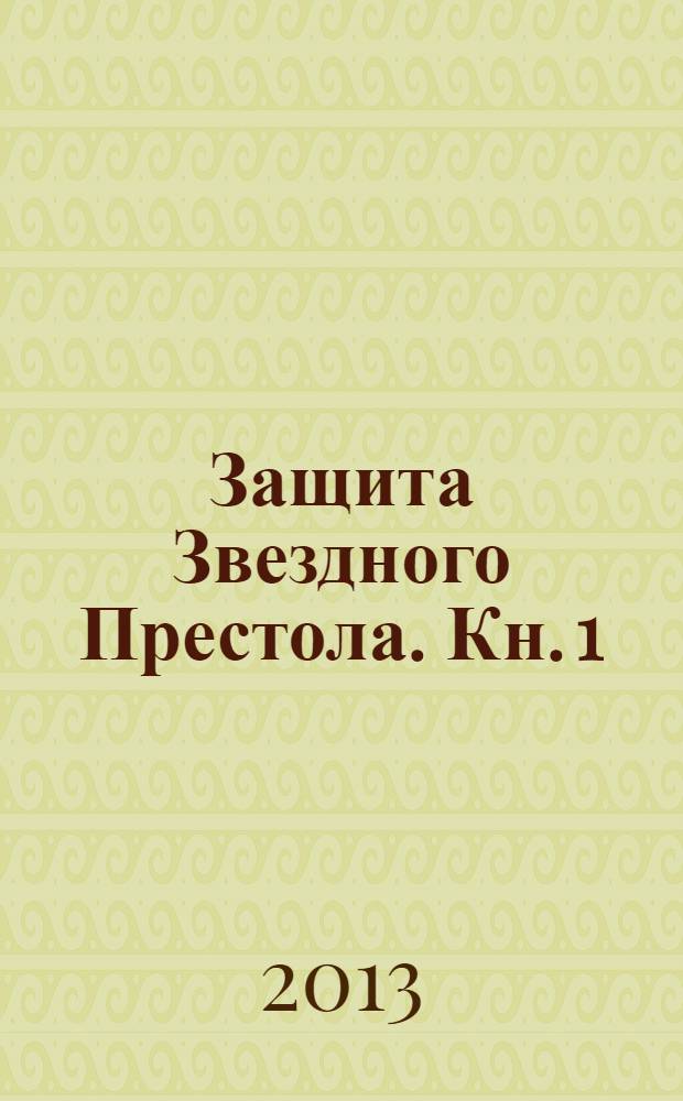 Защита Звездного Престола. Кн. 1 : Неуемный консорт