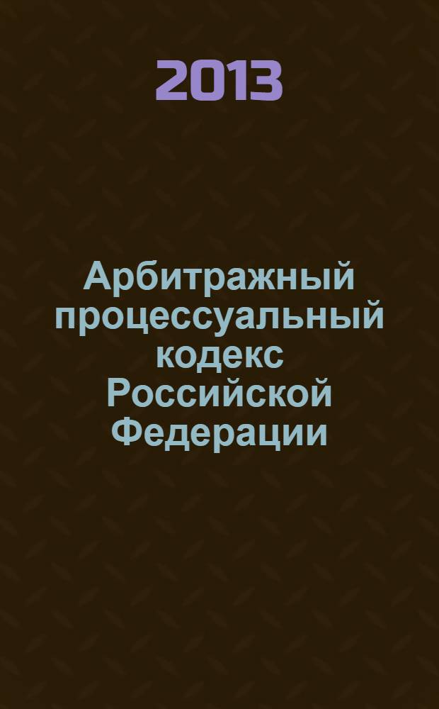 Арбитражный процессуальный кодекс Российской Федерации : текст с изменениями и дополнениями на 1 апреля 2013 года : от 24 июля 2002 года N° 95-ФЗ : принят Государственной Думой 14 июня 2002 года : одобрен Советом Федерации 10 июля 2002 года : Федеральный закон от 30 декабря 2012 г. N° 317-ФЗ ... Федеральный закон от 28 июля 2004 г. N° 80-ФЗ