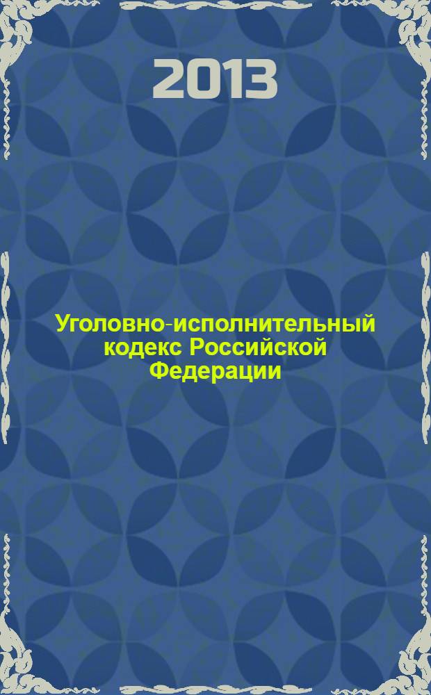 Уголовно-исполнительный кодекс Российской Федерации : текст с изменениями и дополнениями на 1 июня 2013 июня : от 8 января 1997 года N° 1-ФЗ : принят Государственной Думой 18 декабря 1996 года : одобрен Советом Федерации 25 декабря 1996 года : Федеральный закон от 5 апреля 2013 г. N° 59-ФЗ ... Федеральный закон о 8 января 1998 г. N° 11-ФЗ