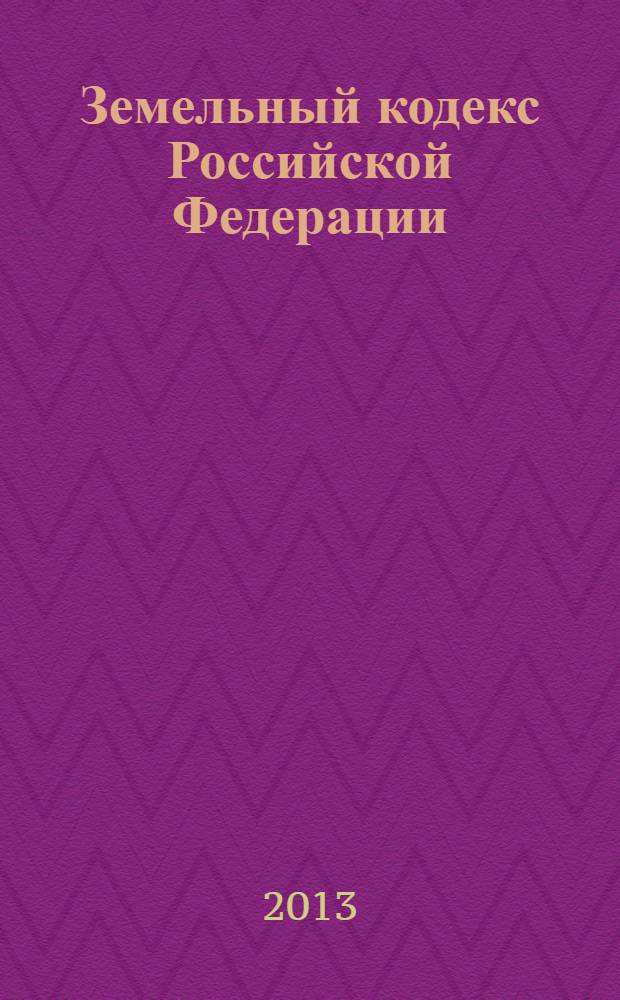 Земельный кодекс Российской Федерации : по состоянию на 1 апреля 2013 года : с комментариями к последним изменениям : от 25 октября 2001 г. N° 136-ФЗ : Федеральный закон от 4 марта 2013 г. N° 21-ФЗ ... Федеральный закон от 30 июня 2003 г. N° 86-ФЗ