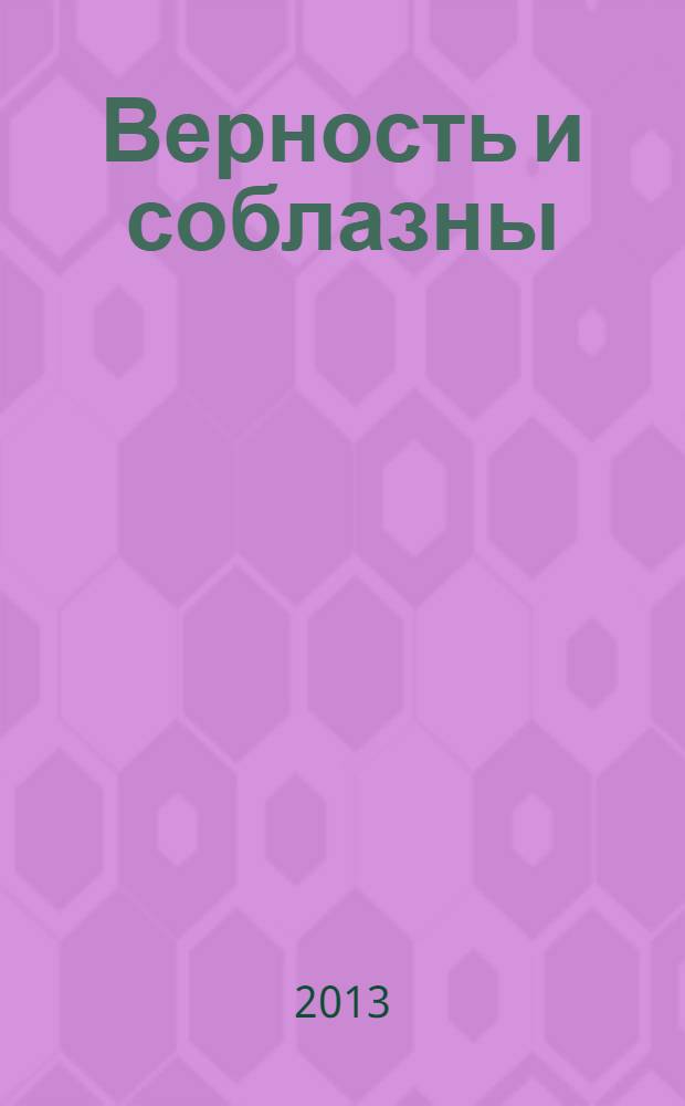 Верность и соблазны : роман