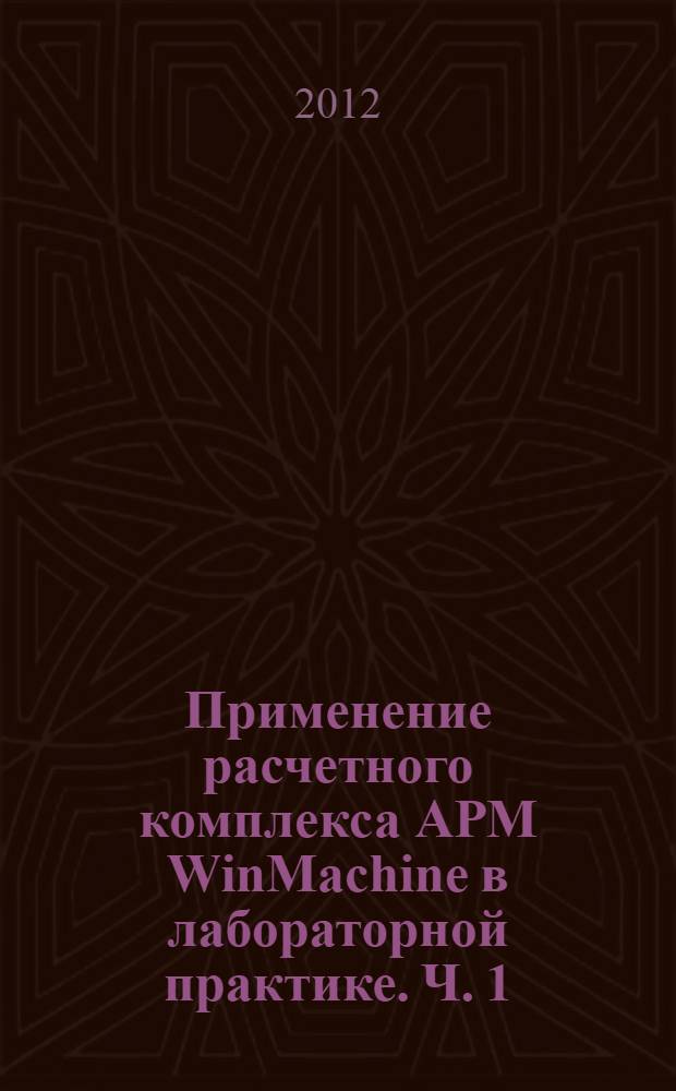 Применение расчетного комплекса АРМ WinMachine в лабораторной практике. Ч. 1 : Проектирование зубчатых передач и валов