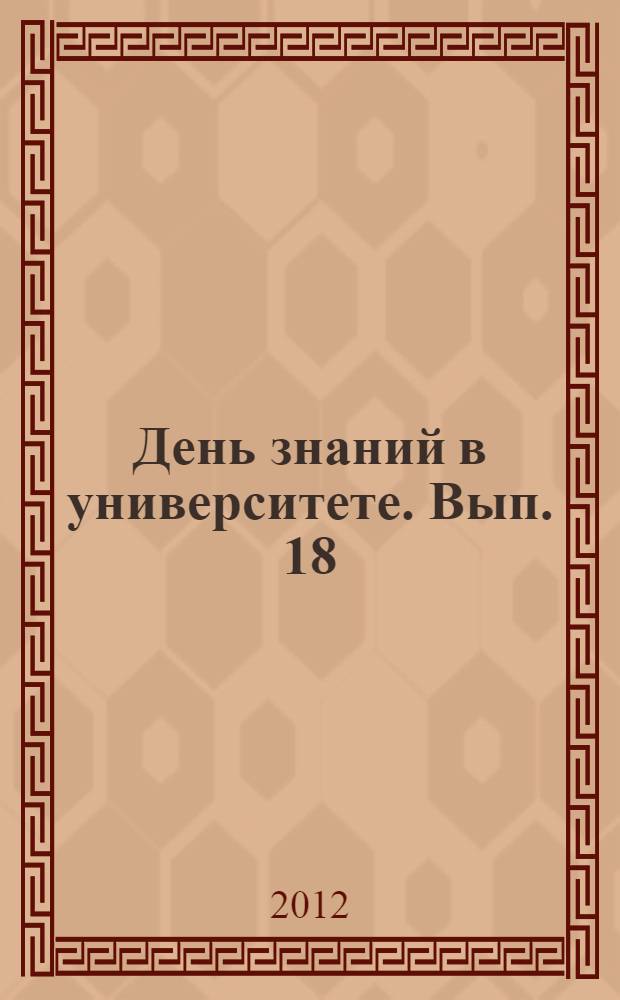 День знаний в университете. Вып. 18 : 1 сентября 2012 года