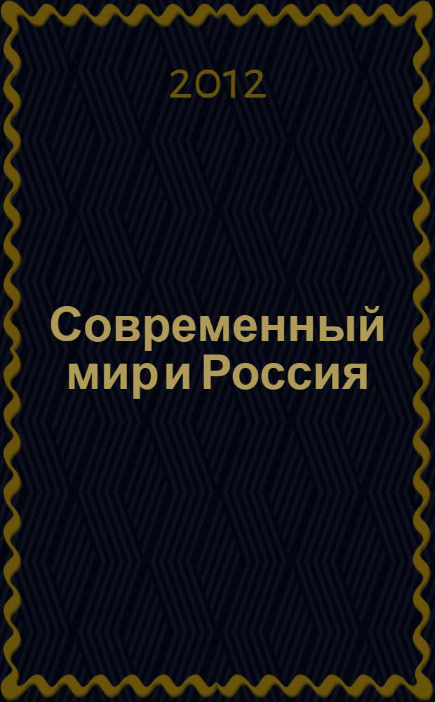 Современный мир и Россия: особенности социально-экономического развития : монография. Вып. 6