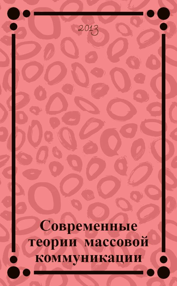 Современные теории массовой коммуникации : учебно-методический комплекс