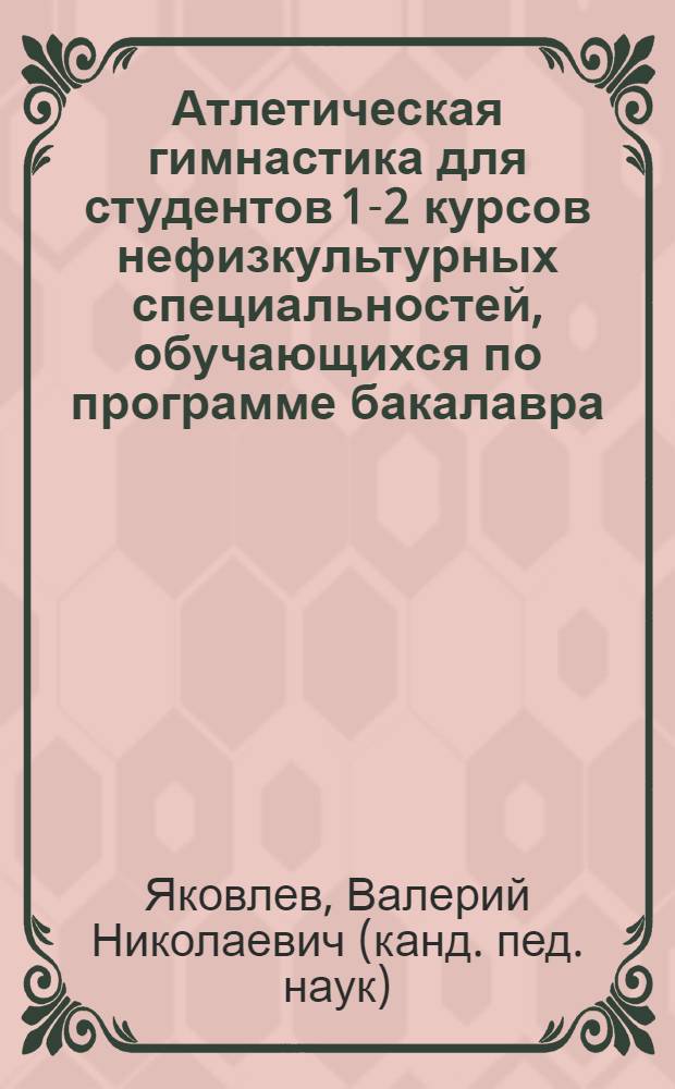 Атлетическая гимнастика для студентов 1-2 курсов нефизкультурных специальностей, обучающихся по программе бакалавра : учебное пособие