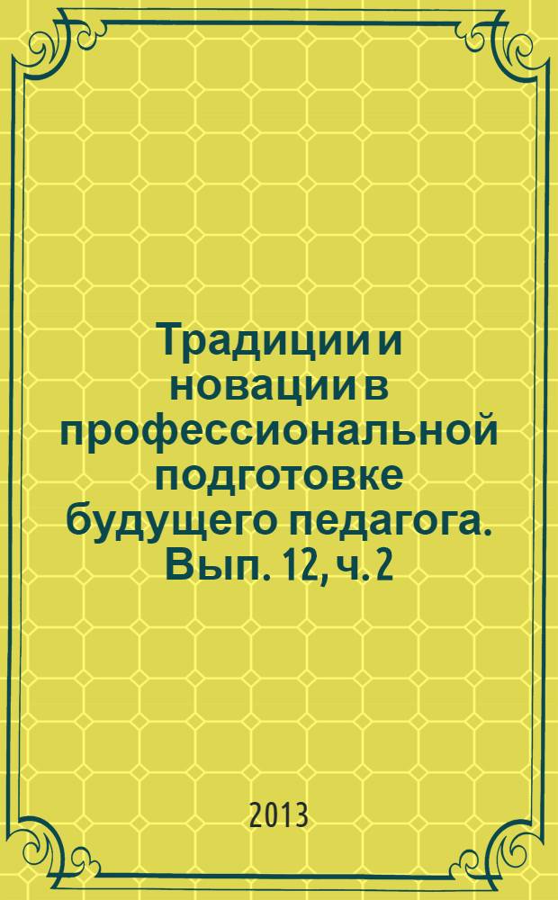 Традиции и новации в профессиональной подготовке будущего педагога. Вып. 12, ч. 2