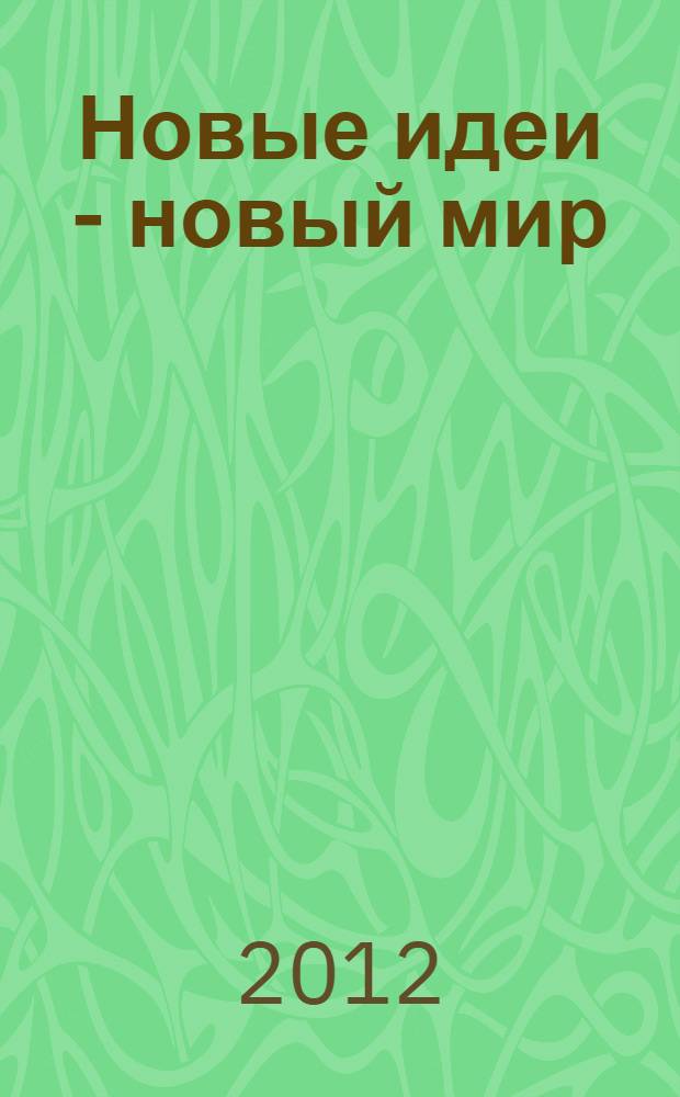 Новые идеи - новый мир : сборник научных работ молодых ученых