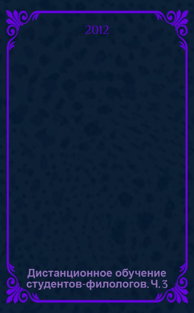 Дистанционное обучение студентов-филологов. Ч. 3