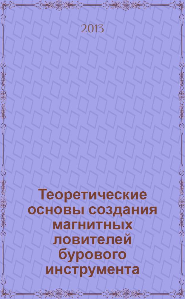 Теоретические основы создания магнитных ловителей бурового инструмента