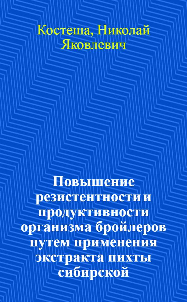Повышение резистентности и продуктивности организма бройлеров путем применения экстракта пихты сибирской