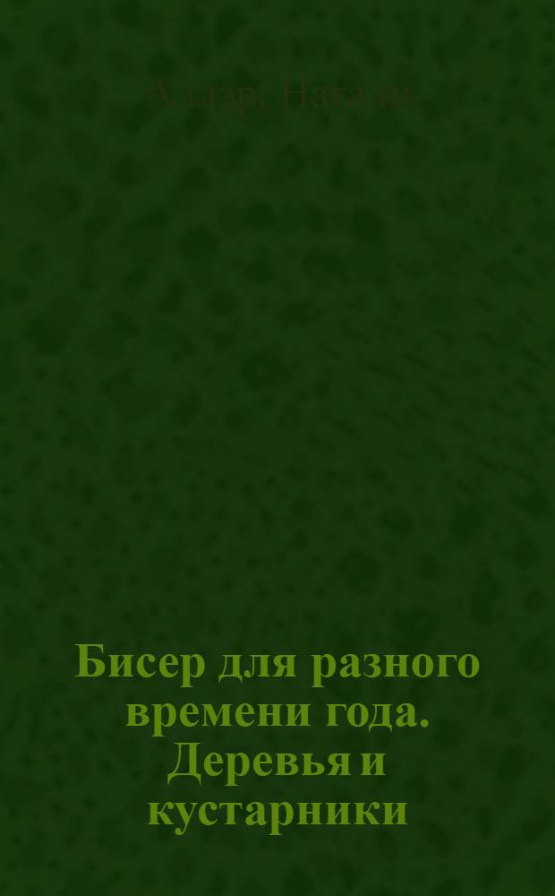 Бисер для разного времени года. Деревья и кустарники