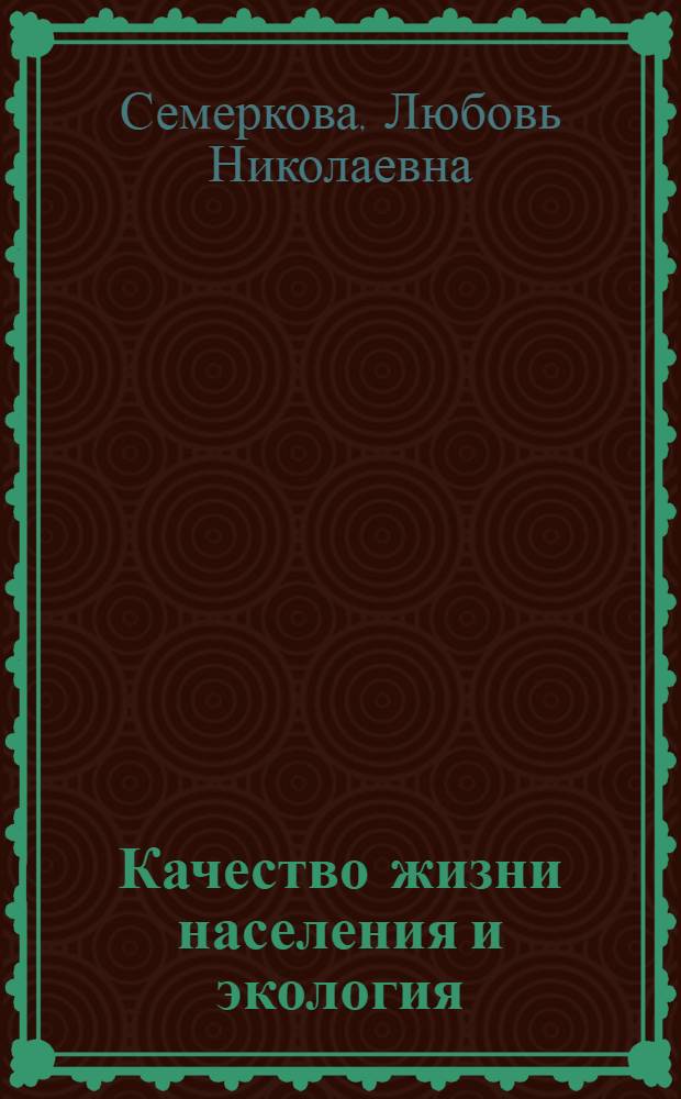 Качество жизни населения и экология : монография