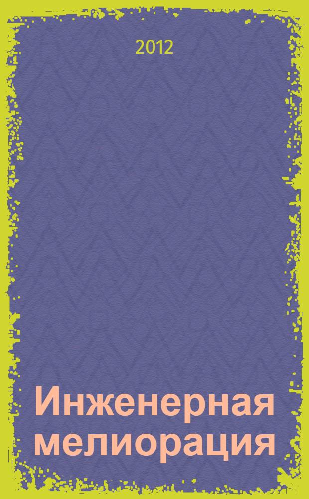 Инженерная мелиорация : учебное пособие для студентов высших учебных заведений, обучающихся по направлению подготовки (специальности) 280100