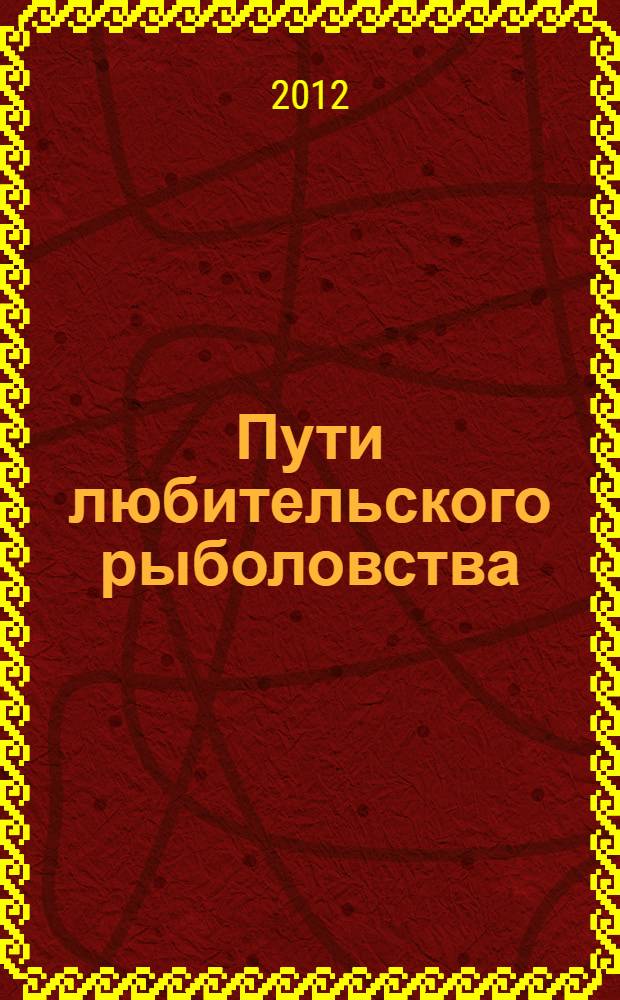 Пути любительского рыболовства: от древности до наших дней