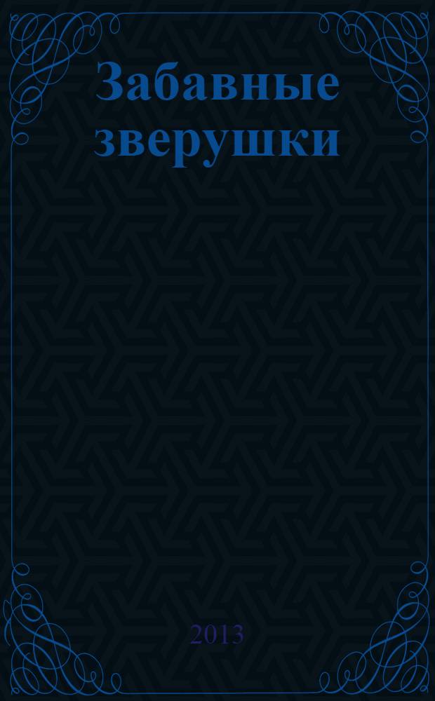 Забавные зверушки