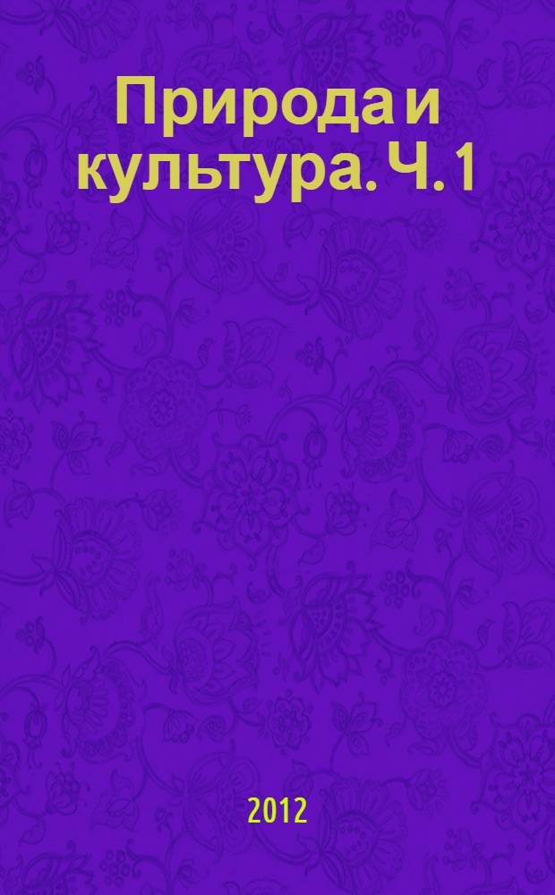 Природа и культура. Ч. 1