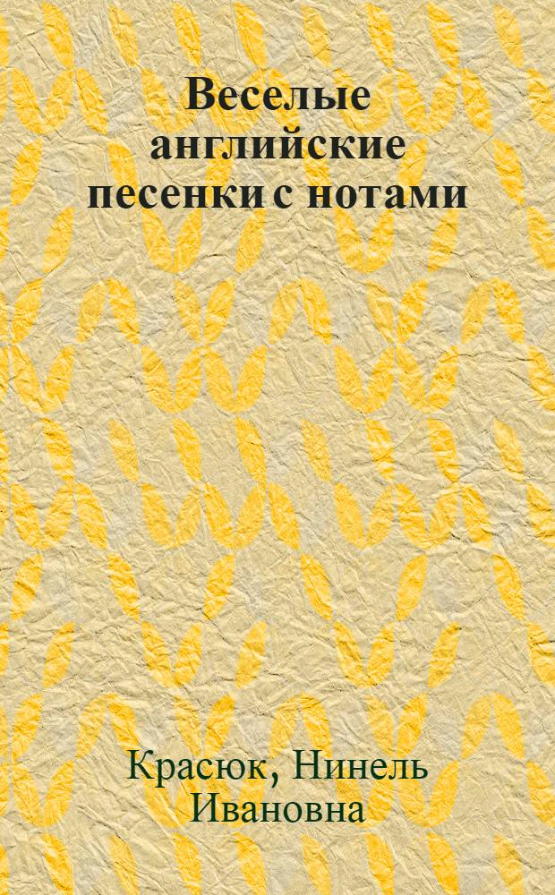 Веселые английские песенки с нотами