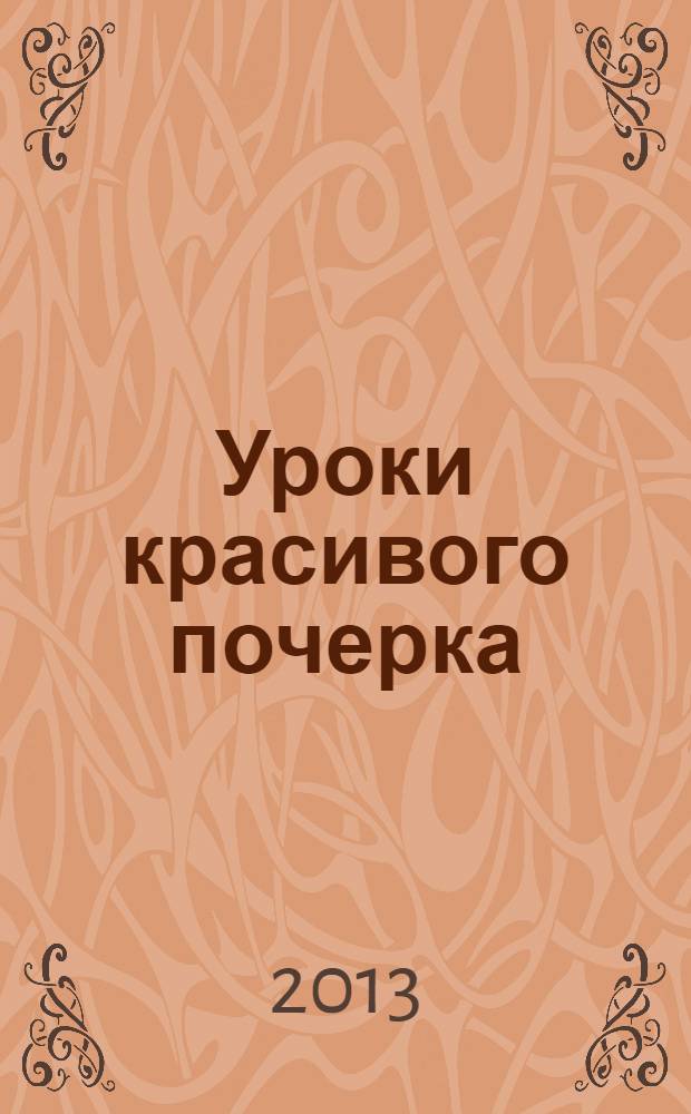 Уроки красивого почерка