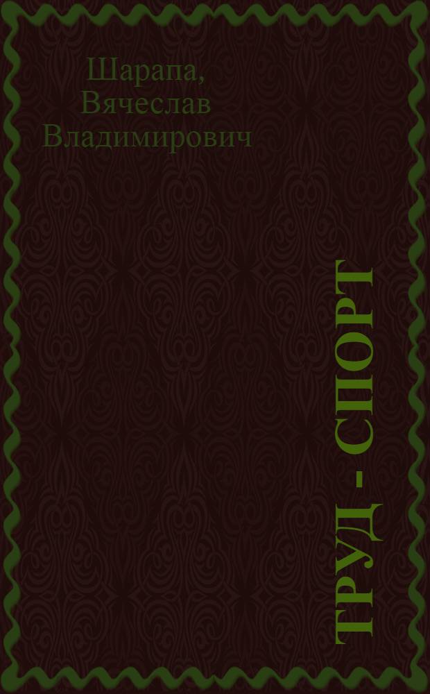Труд - спорт : стихи