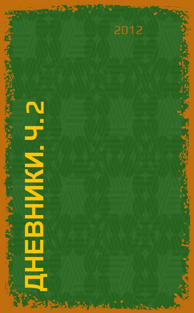 Дневники. Ч. 2 : (1981-1982)